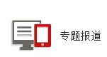 专题报道