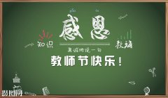 为祖国培育花朵，用心血浇灌未来！-感恩教师节